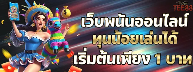 TEE88 เว็บพนันออนไลน์ เริ่มต้น 1 บาท