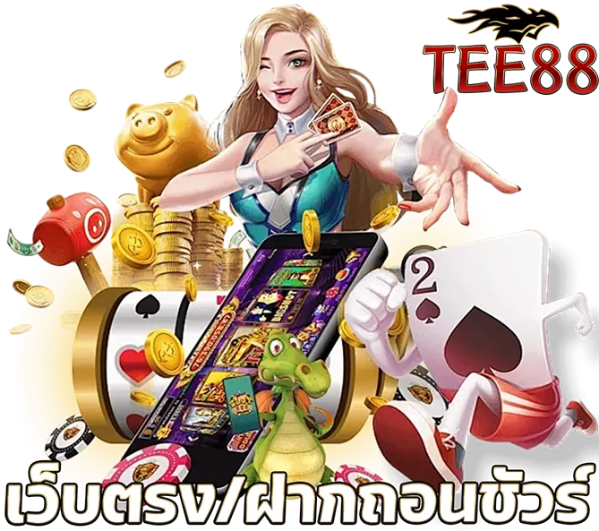 TEE88 สล็อต คาสิโน เว็บตรง มั่นคง