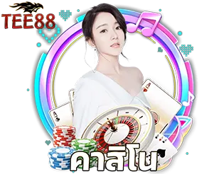 TEE88 คาสิโนสด เว็บตรง
