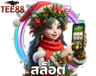 TEE88 สล็อตเว็บตรง แตกง่าย
