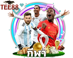 TEE88 แทงบอล เว็บตรง ครบทุกลีก