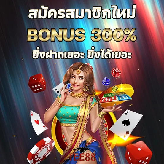 TEE88 สมัครสมาชิกใหม่ โบนัส 300%