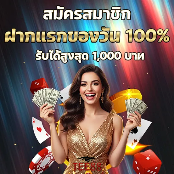 TEE88 ฝากแรกของวัน รับโบนัส 100%