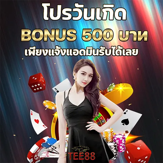 TEE88 โปรวันเกิด โบนัส 500 บาท