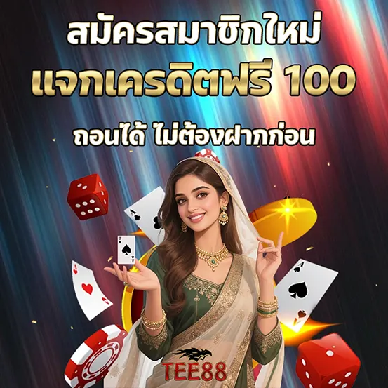 TEE88 แจกเครดิตฟรี 100 ถอนก่อนฝาก