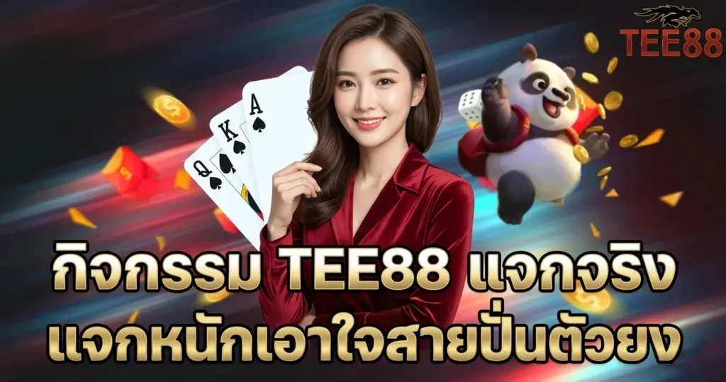 กิจกรรม TEE88 แจกจริง แจกหนักเอาใจสายปั่นตัวยง